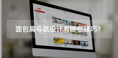 面包屑導航設(shè)計有哪些技巧？
